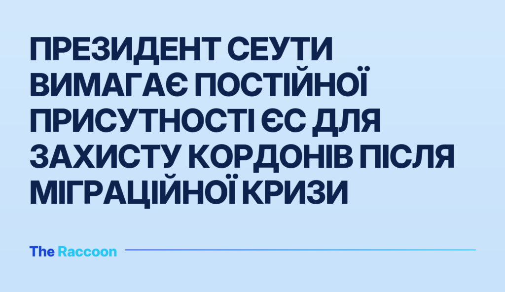 Президент Сеути вимагає постійної присутності ЄС для захисту кордонів після міграційної кризи