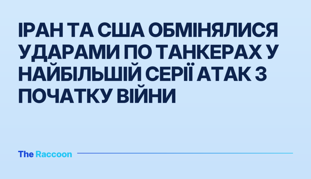 Іран та США обмінялися ударами по танкерах у найбільшій серії атак з початку війни