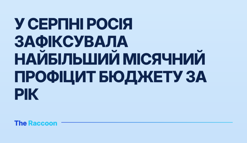 У серпні Росія зафіксувала найбільший місячний профіцит бюджету за рік