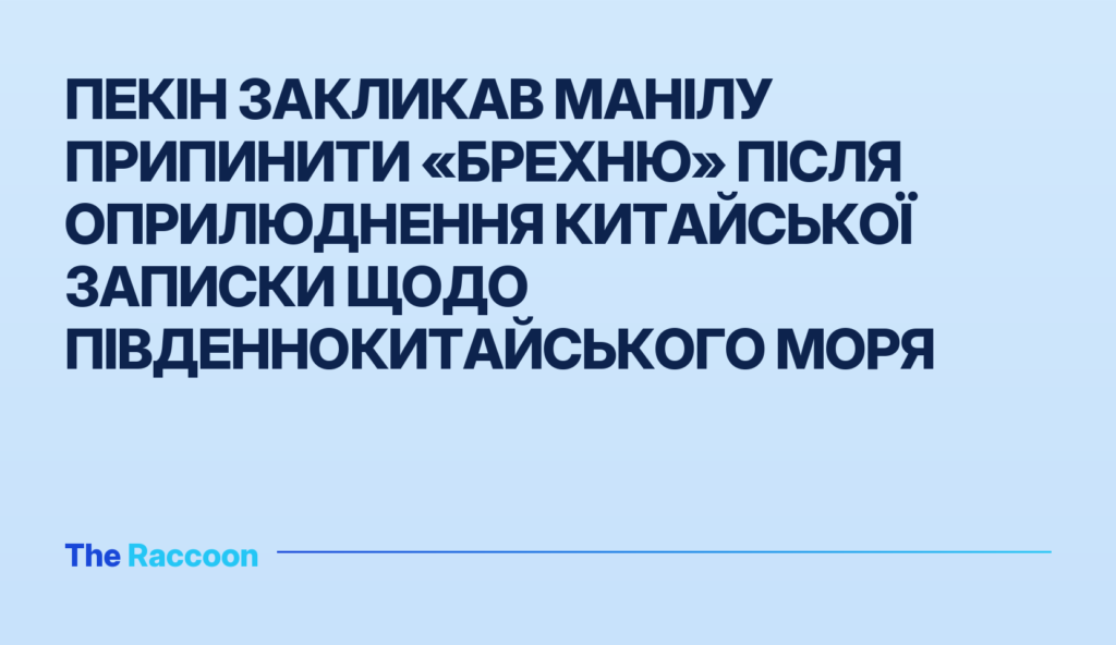 Пекін закликав Манілу припинити «брехню» після оприлюднення китайської записки щодо Південнокитайського моря