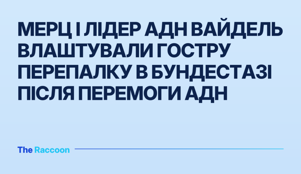 Мерц і лідер АдН Вайдель влаштували гостру перепалку в Бундестазі після перемоги АдН