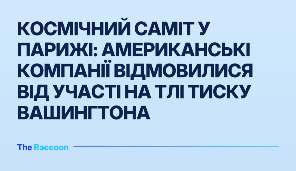 Космічний саміт у Парижі: американські компанії відмовилися від участі на тлі тиску Вашингтона