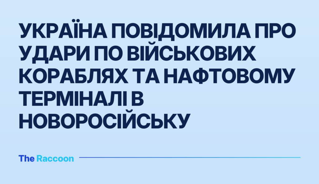 Україна повідомила про удари по військових кораблях та нафтовому терміналі в Новоросійську