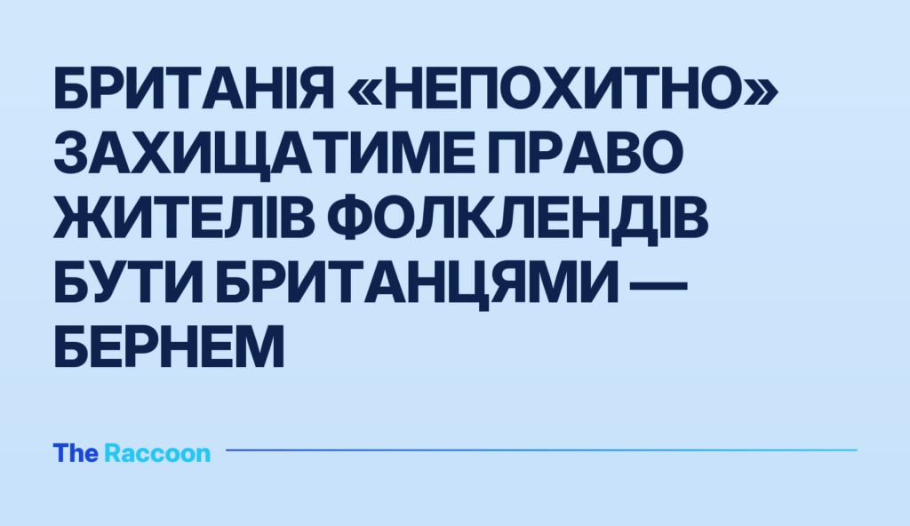 Британія «непохитно» захищатиме право жителів Фолклендів бути британцями — Бернем
