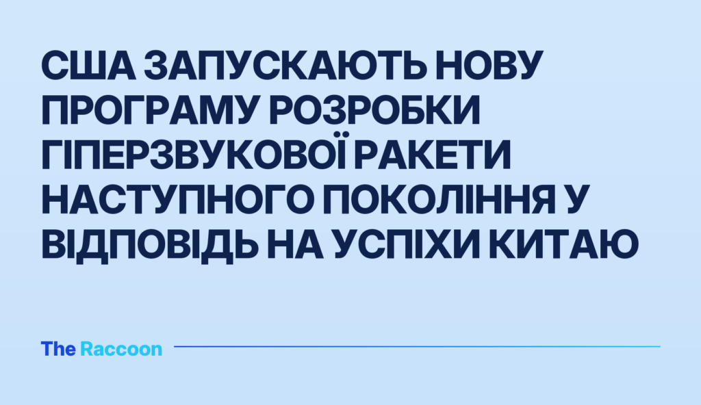 США запускають нову програму розробки гіперзвукової ракети наступного покоління у відповідь на успіхи Китаю