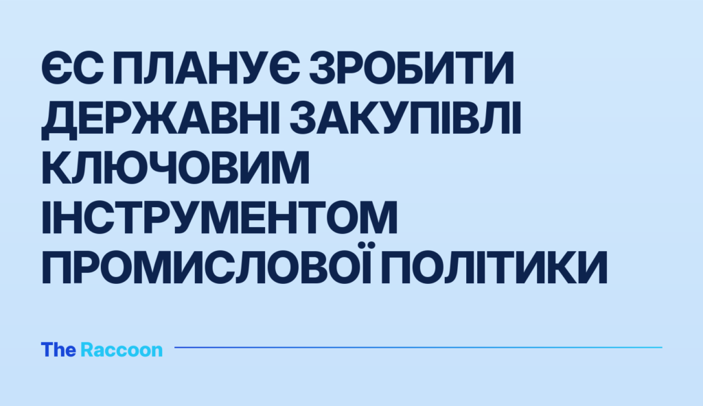 ЄС планує зробити державні закупівлі ключовим інструментом промислової політики ЄС планує зробити державні закупівлі ключовим інструментом промислової політики