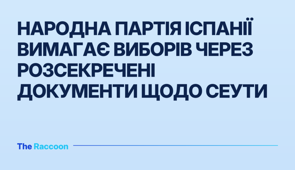 Народна партія Іспанії вимагає виборів через розсекречені документи щодо Сеути