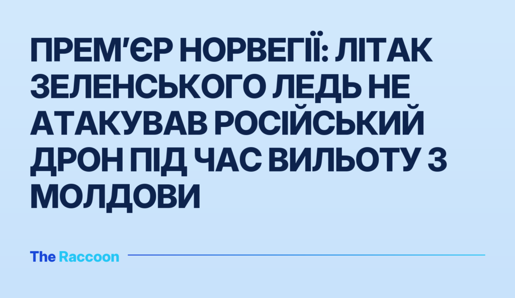 Прем’єр Норвегії: літак Зеленського ледь не атакував російський дрон під час вильоту з Молдови