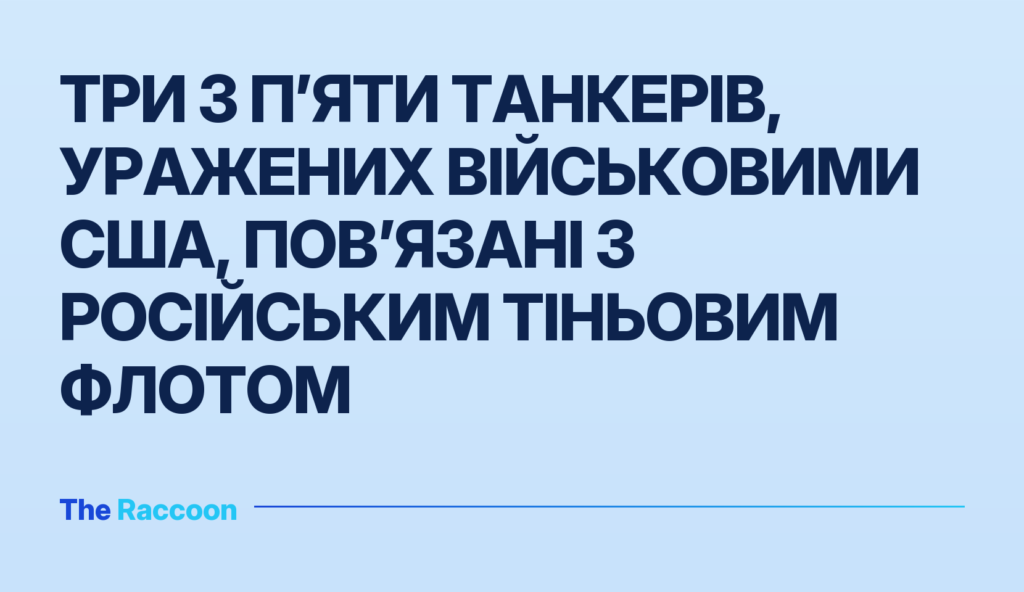 Три з п’яти танкерів, уражених військовими США, пов’язані з російським тіньовим флотом