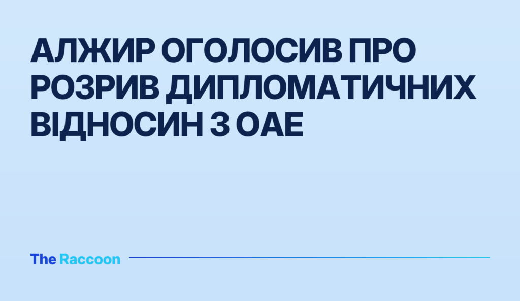 Алжир оголосив про розрив дипломатичних відносин з ОАЕ