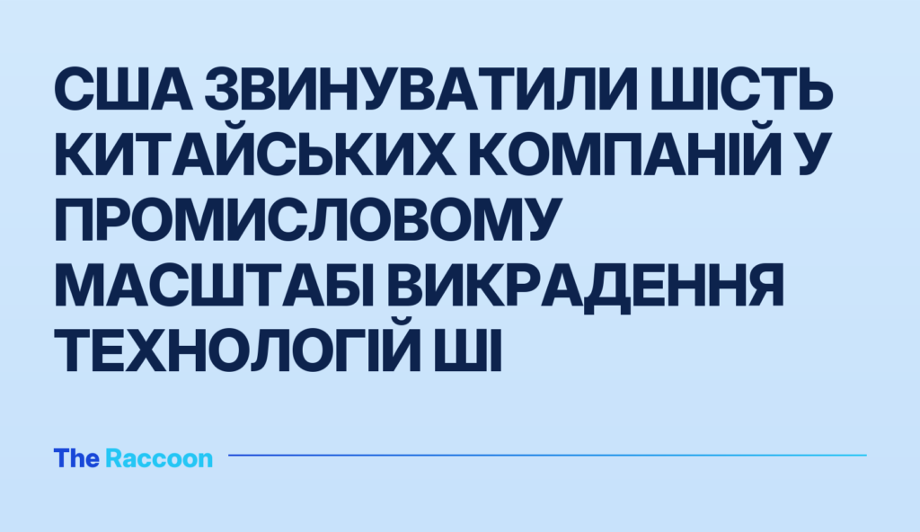 США звинуватили шість китайських компаній у промисловому масштабі викрадення технологій ШІ