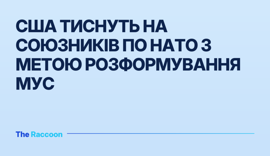 США тиснуть на союзників по НАТО з метою розформування МУС США тиснуть на союзників по НАТО з метою розформування МУС