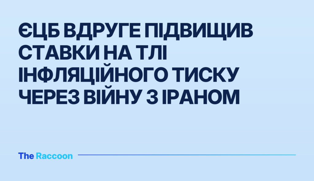 ЄЦБ вдруге підвищив ставки на тлі інфляційного тиску через війну з Іраном ЄЦБ вдруге підвищив ставки на тлі інфляційного тиску через війну з Іраном