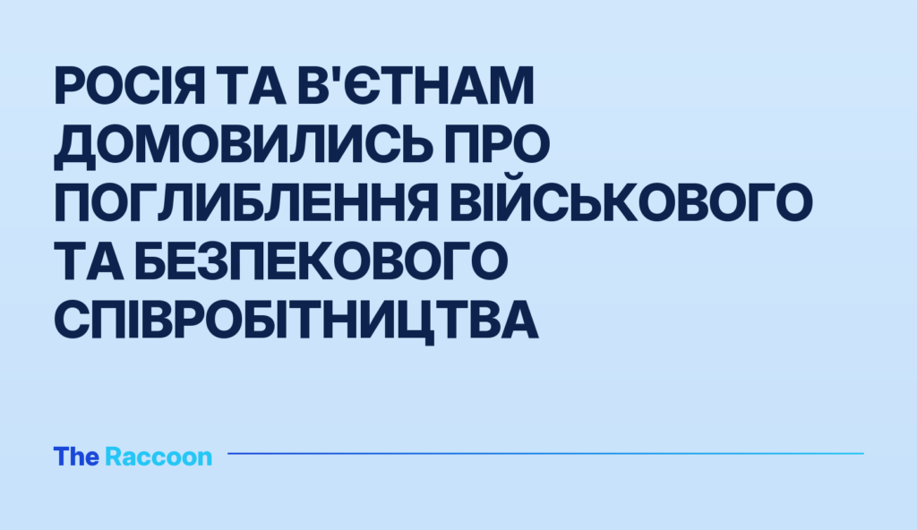 Росія та В'єтнам домовились про поглиблення військового та безпекового співробітництва