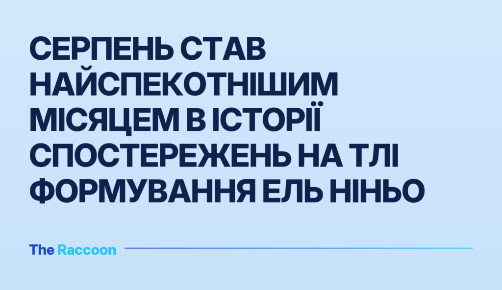Серпень став найспекотнішим місяцем в історії спостережень на тлі формування Ель Ніньо Серпень став найспекотнішим місяцем в історії спостережень на тлі формування Ель Ніньо