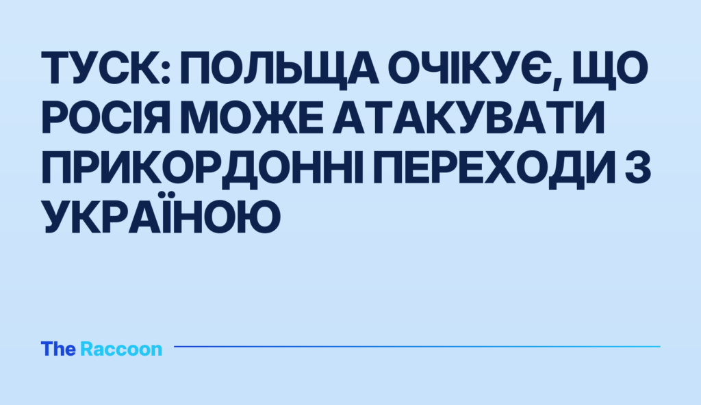Туск: Польща очікує, що Росія може атакувати прикордонні переходи з Україною
