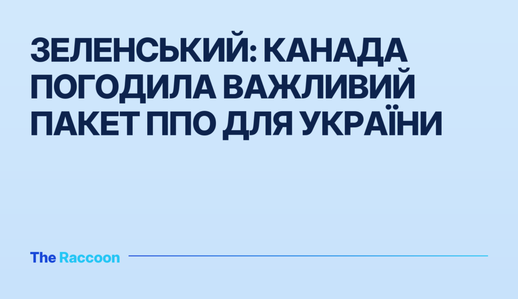 Зеленський: Канада погодила важливий пакет ППО для України