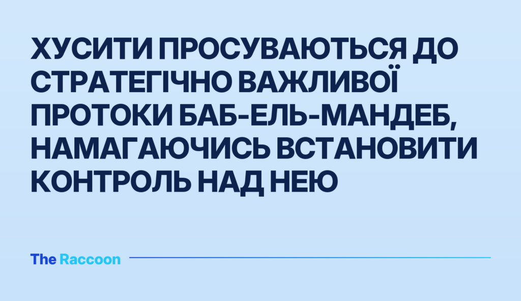 Хусити просуваються до стратегічно важливої протоки Баб-ель-Мандеб, намагаючись встановити контроль над нею
