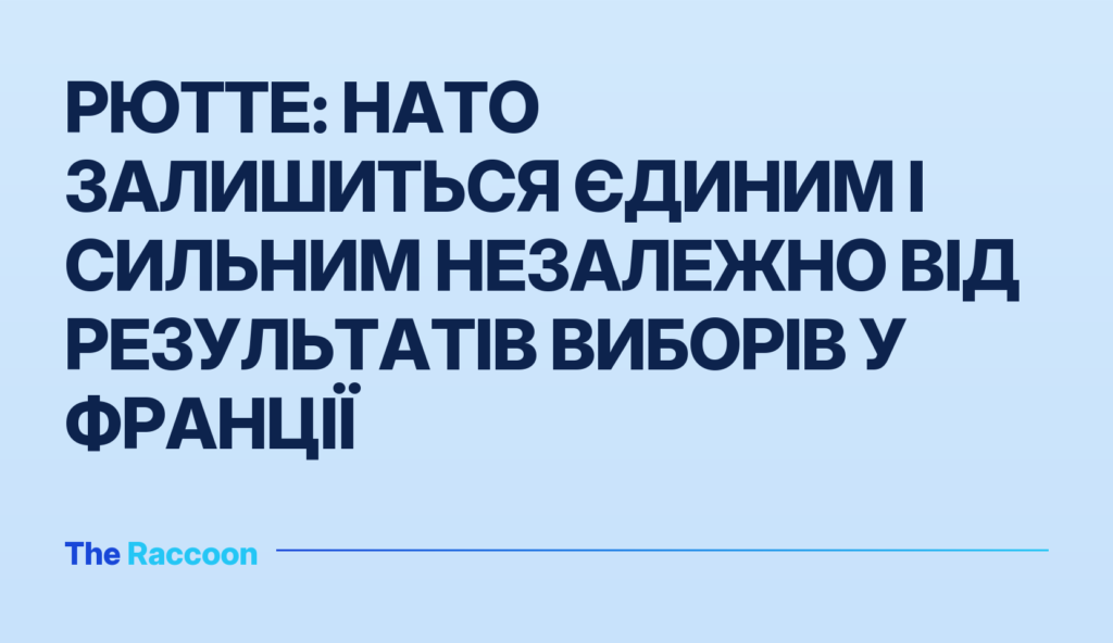 Рютте: НАТО залишиться єдиним і сильним незалежно від результатів виборів у Франції