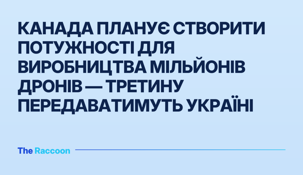 Канада планує створити потужності для виробництва мільйонів дронів — третину передаватимуть Україні Канада планує створити потужності для виробництва мільйонів дронів — третину передаватимуть Україні