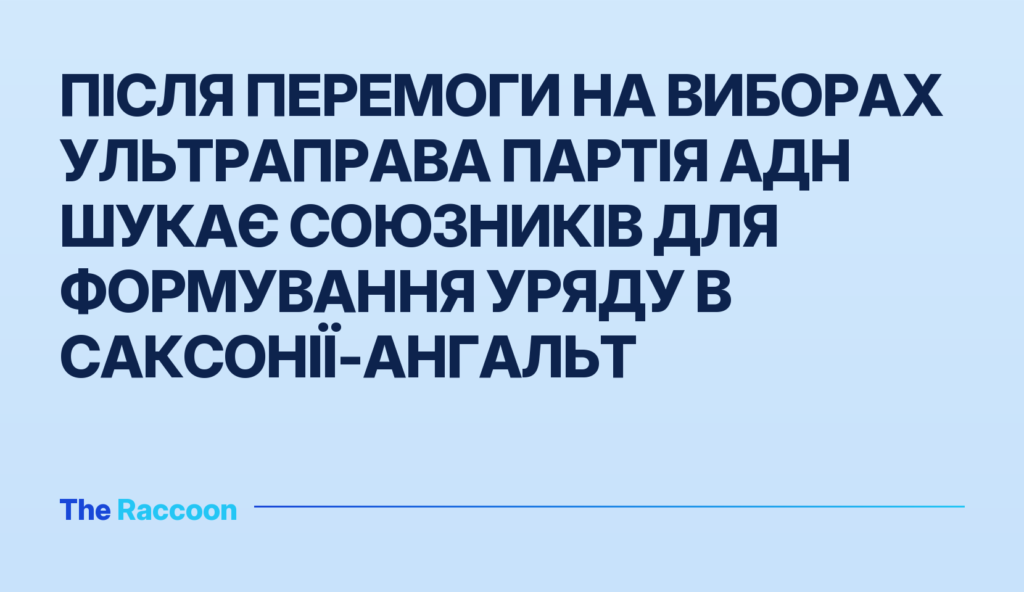 Після перемоги на виборах ультраправа партія АдН шукає союзників для формування уряду в Саксонії-Ангальт