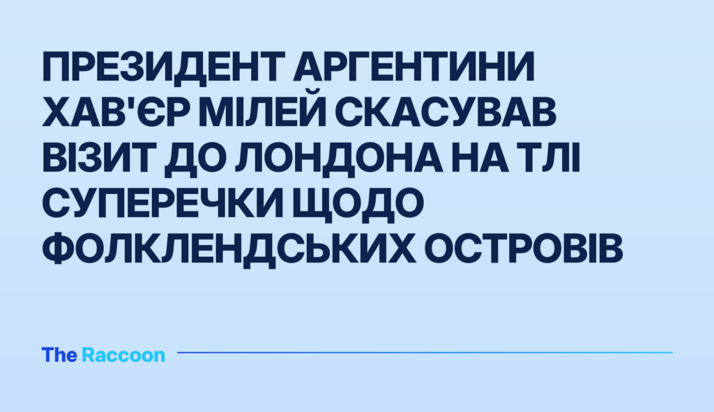 Президент Аргентини Хав'єр Мілей скасував візит до Лондона на тлі суперечки щодо Фолклендських островів