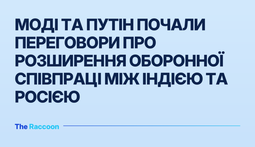 Моді та Путін почали переговори про розширення оборонної співпраці між Індією та Росією