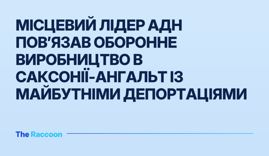 Місцевий лідер АдН пов’язав оборонне виробництво в Саксонії-Ангальт із майбутніми депортаціями