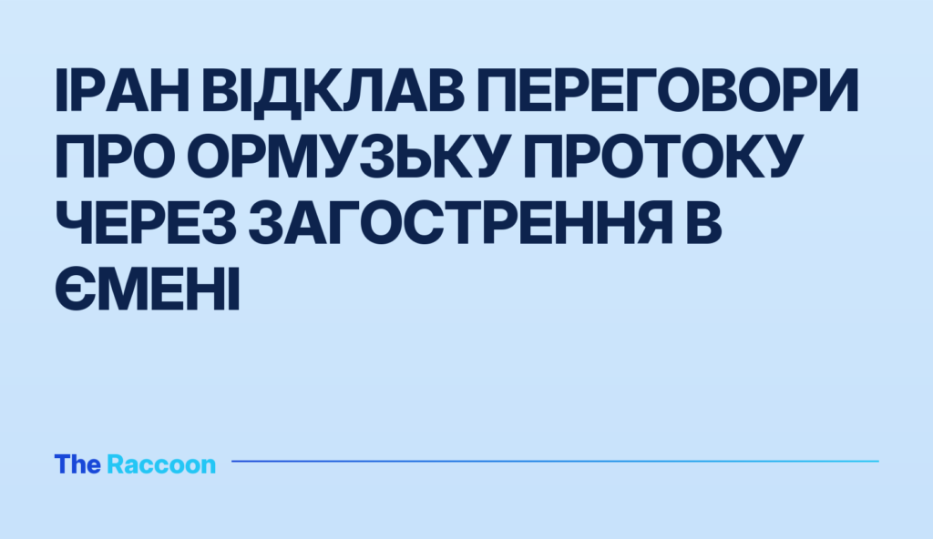 Іран відклав переговори про Ормузьку протоку через загострення в Ємені