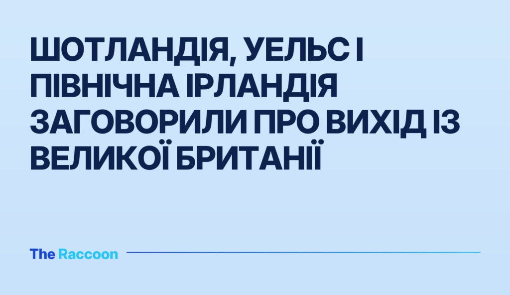 Шотландія, Уельс і Північна Ірландія заговорили про вихід із Великої Британії