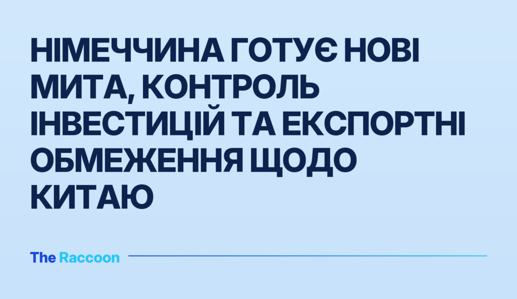 Німеччина готує нові мита, контроль інвестицій та експортні обмеження щодо Китаю