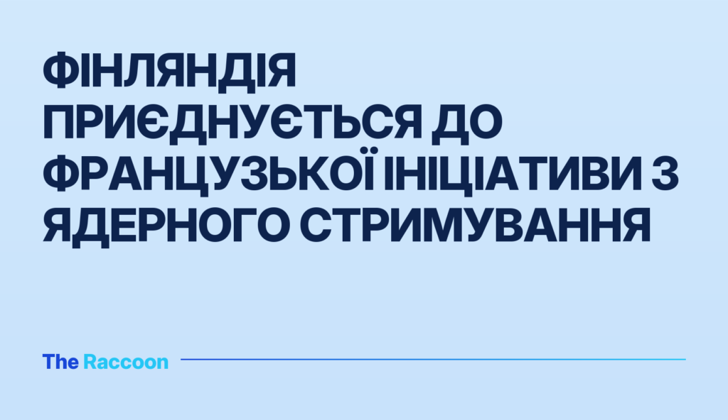 Фінляндія приєднується до французької ініціативи з ядерного стримування