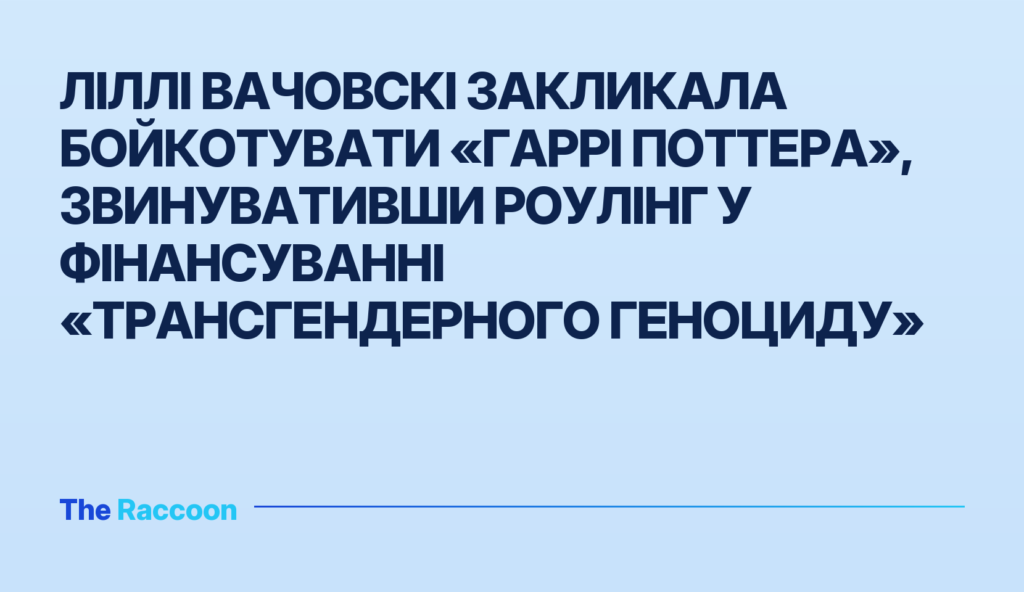 Ліллі Вачовскі закликала бойкотувати «Гаррі Поттера», звинувативши Роулінг у фінансуванні «трансгендерного геноциду»