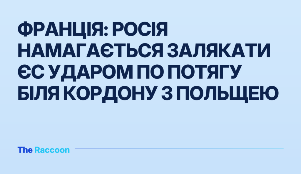Франція: Росія намагається залякати ЄС ударом по потягу біля кордону з Польщею