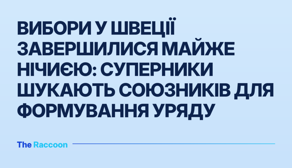 Вибори у Швеції завершилися майже нічиєю: суперники шукають союзників для формування уряду