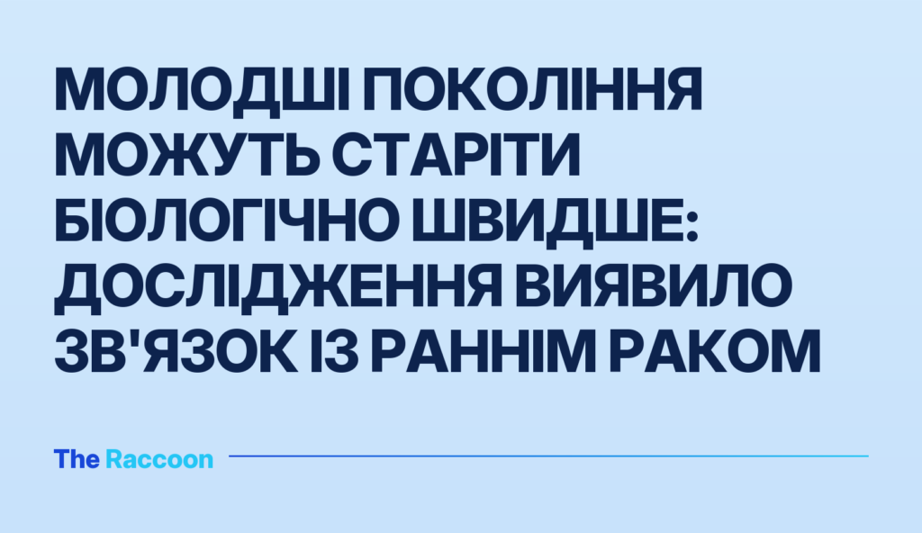 Молодші покоління можуть старіти біологічно швидше: дослідження виявило зв'язок із раннім раком Молодші покоління можуть старіти біологічно швидше: дослідження виявило зв'язок із раннім раком