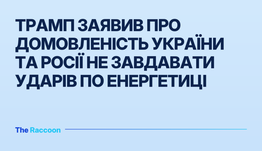 Трамп заявив про домовленість України та Росії не завдавати ударів по енергетиці Трамп заявив про домовленість України та Росії не завдавати ударів по енергетиці