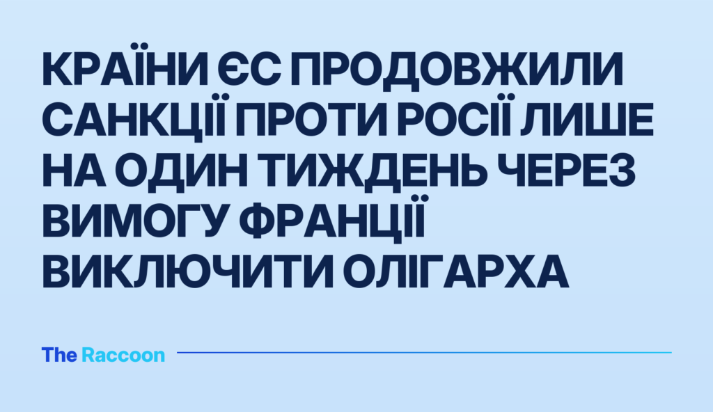 Країни ЄС продовжили санкції проти Росії лише на один тиждень через вимогу Франції виключити олігарха