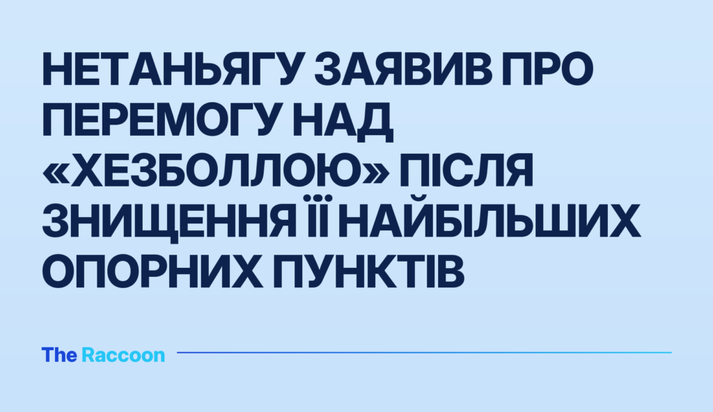 Нетаньягу заявив про перемогу над «Хезболлою» після знищення її найбільших опорних пунктів Нетаньягу заявив про перемогу над «Хезболлою» після знищення її найбільших опорних пунктів