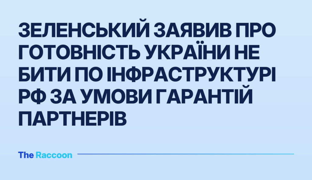 Зеленський заявив про готовність України не бити по інфраструктурі РФ за умови гарантій партнерів
