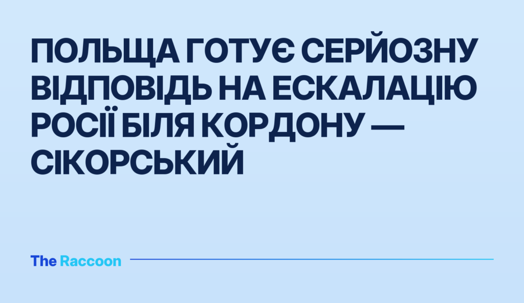 Польща готує серйозну відповідь на ескалацію Росії біля кордону — Сікорський Польща готує серйозну відповідь на ескалацію Росії біля кордону — Сікорський