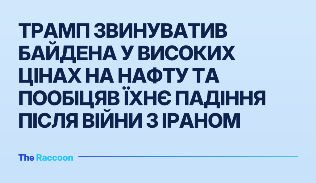 Трамп звинуватив Байдена у високих цінах на нафту та пообіцяв їхнє падіння після війни з Іраном Трамп звинуватив Байдена у високих цінах на нафту та пообіцяв їхнє падіння після війни з Іраном