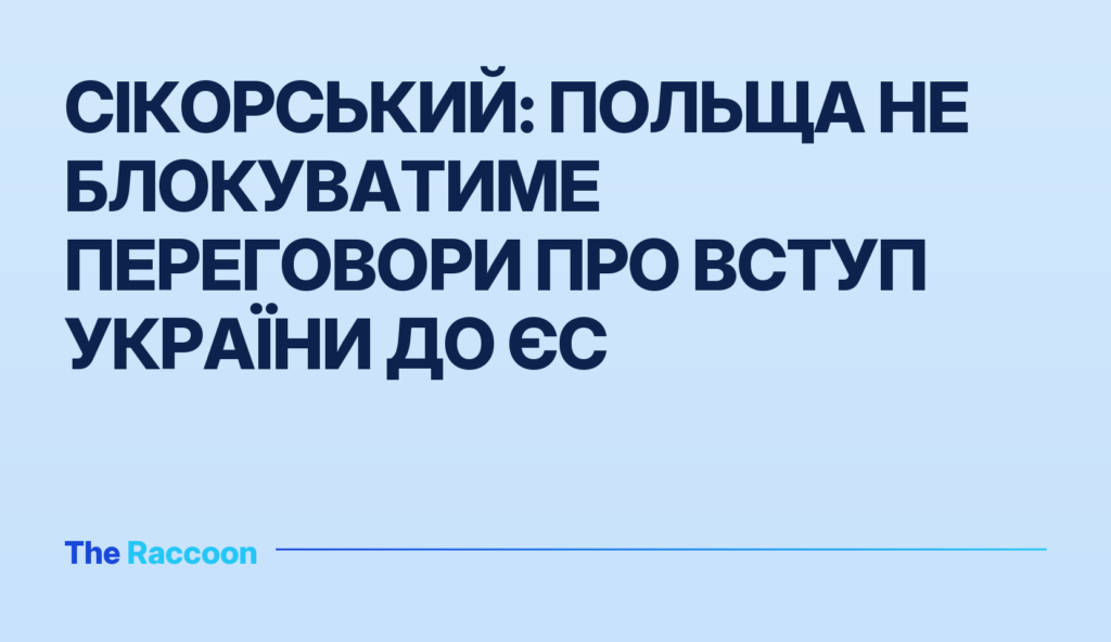 Сікорський: Польща не блокуватиме переговори про вступ України до ЄС