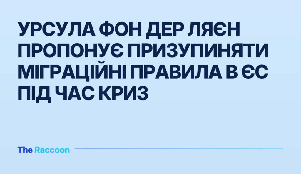 Урсула фон дер Ляєн пропонує призупиняти міграційні правила в ЄС під час криз
