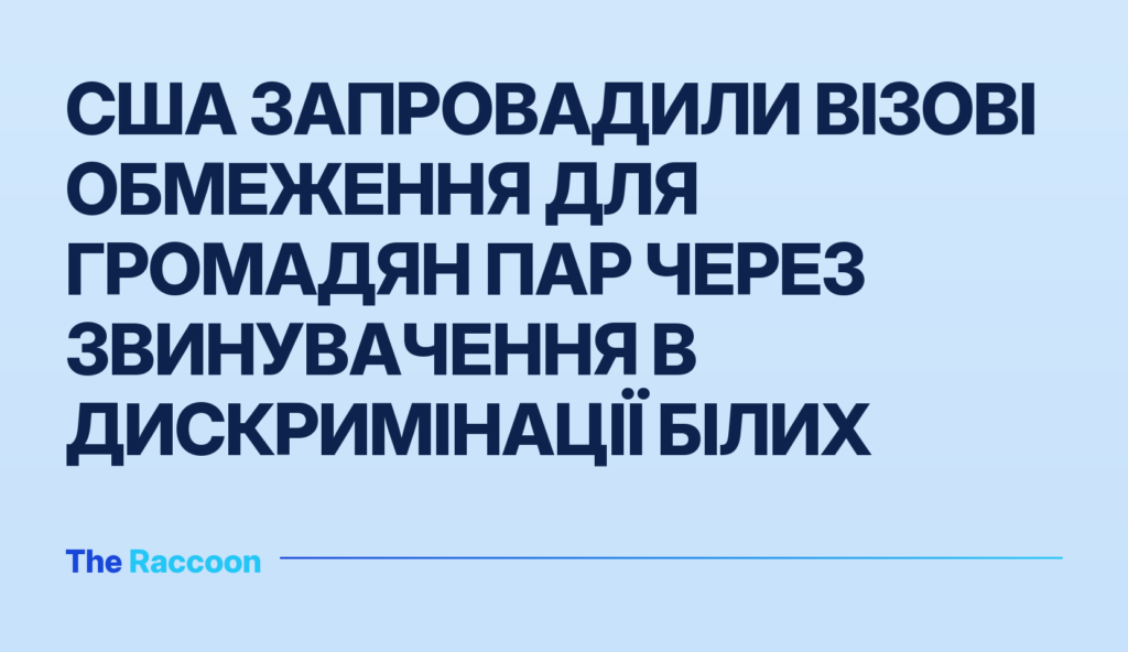 США запровадили візові обмеження для громадян ПАР через звинувачення в дискримінації білих