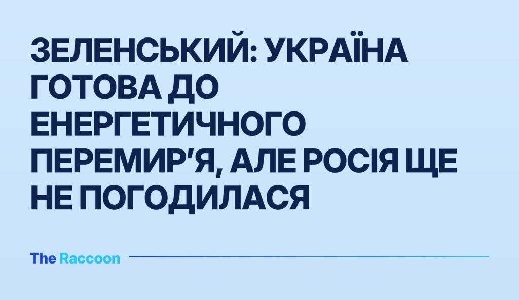 Зеленський: Україна готова до енергетичного перемир’я, але Росія ще не погодилася