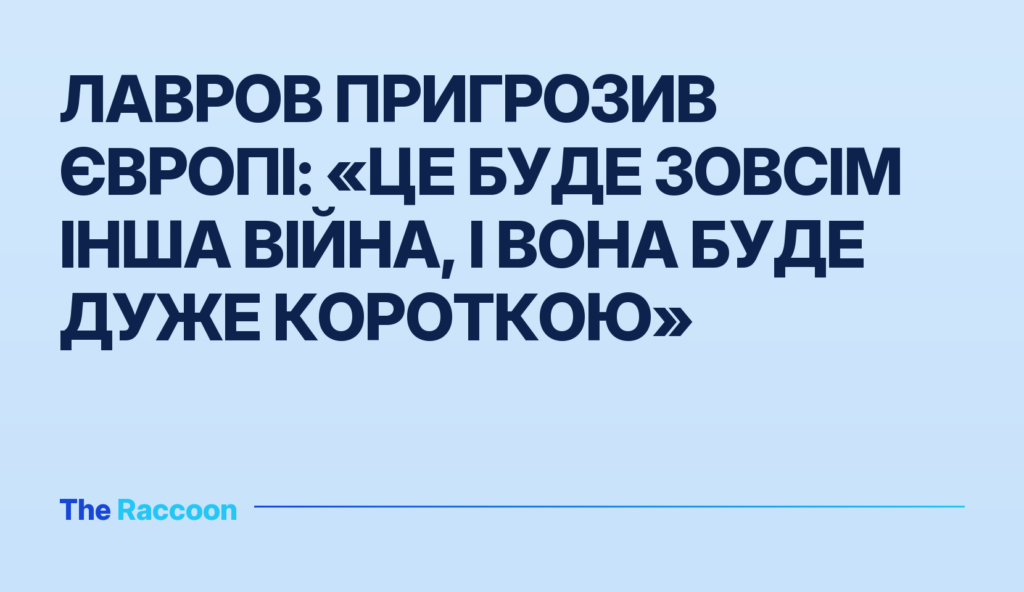 Лавров пригрозив Європі: «Це буде зовсім інша війна, і вона буде дуже короткою»