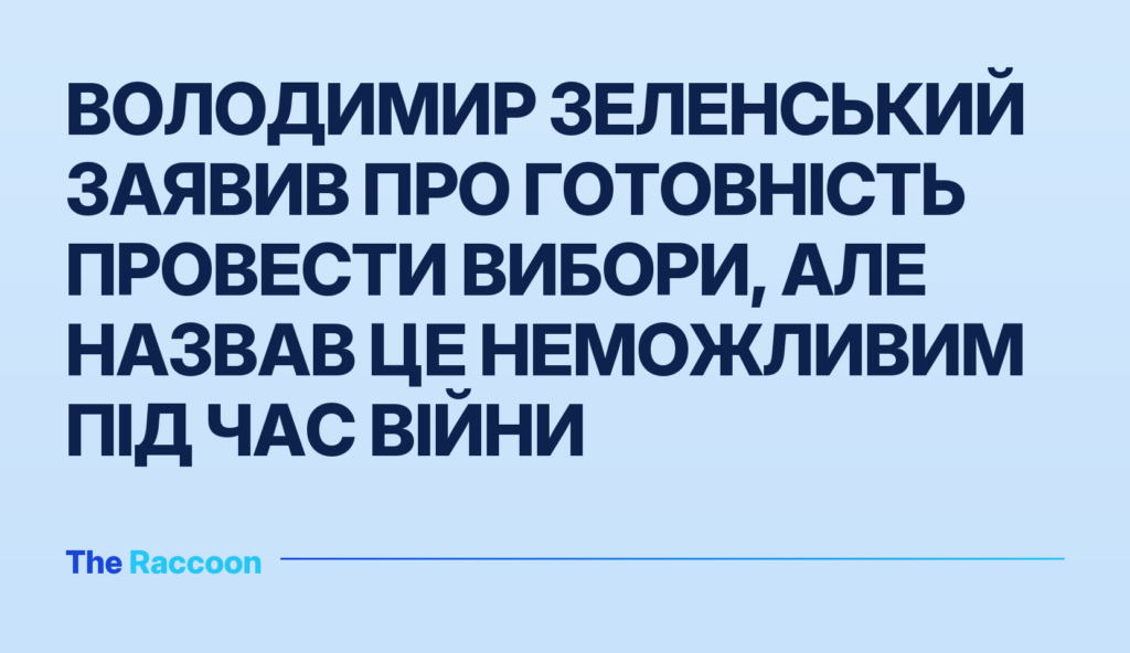 Володимир Зеленський заявив про готовність провести вибори, але назвав це неможливим під час війни