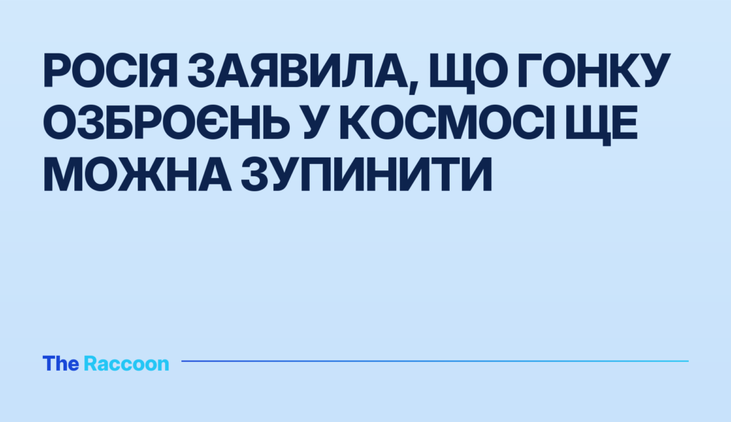 Росія заявила, що гонку озброєнь у космосі ще можна зупинити