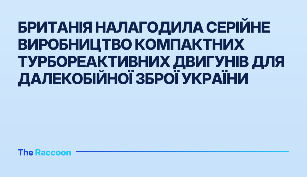 Британія налагодила серійне виробництво компактних турбореактивних двигунів для далекобійної зброї України